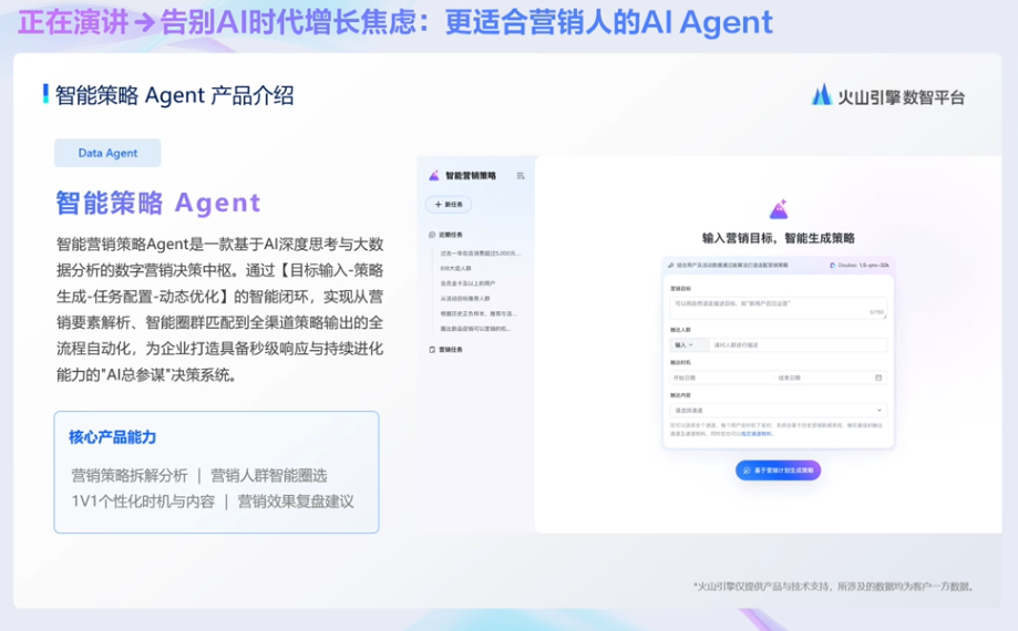 图片展示了智能策略Agent产品介绍，其为一款基于AI深度思考与大数据分析的数字营销决策中枢，通过目标输入 - 策略生成 - 任务配置 - 动态优化的智能闭环，实现从营销策略拆解分析到营销人群匹配再到渠道策略输出的全流程自动化。核心产品能力包括营销策略拆解分析、营销人群智能圈选、1V1个性化时机与内容、营销效果复盘建议。右侧有输入营销目标、选择营销场景、选择营销人群等操作界面。