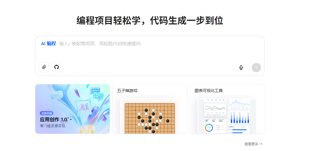 图片展示了AI编程平台的界面,标题为“编程项目轻松学,代码生成一步到位”。界面中有“AI编程”输入框,可输入常用语或粘贴代码快速提问。下方有三个板块,分别是“应用创作1.0”板块,配有AI图标和“零门槛灵感实现”文字;“五子棋游戏”板块,展示五子棋棋盘;“图表可视化工具”板块,呈现多种图表。该图片与上下文紧密相关,直观呈现了AI编程平台的功能和应用示例。