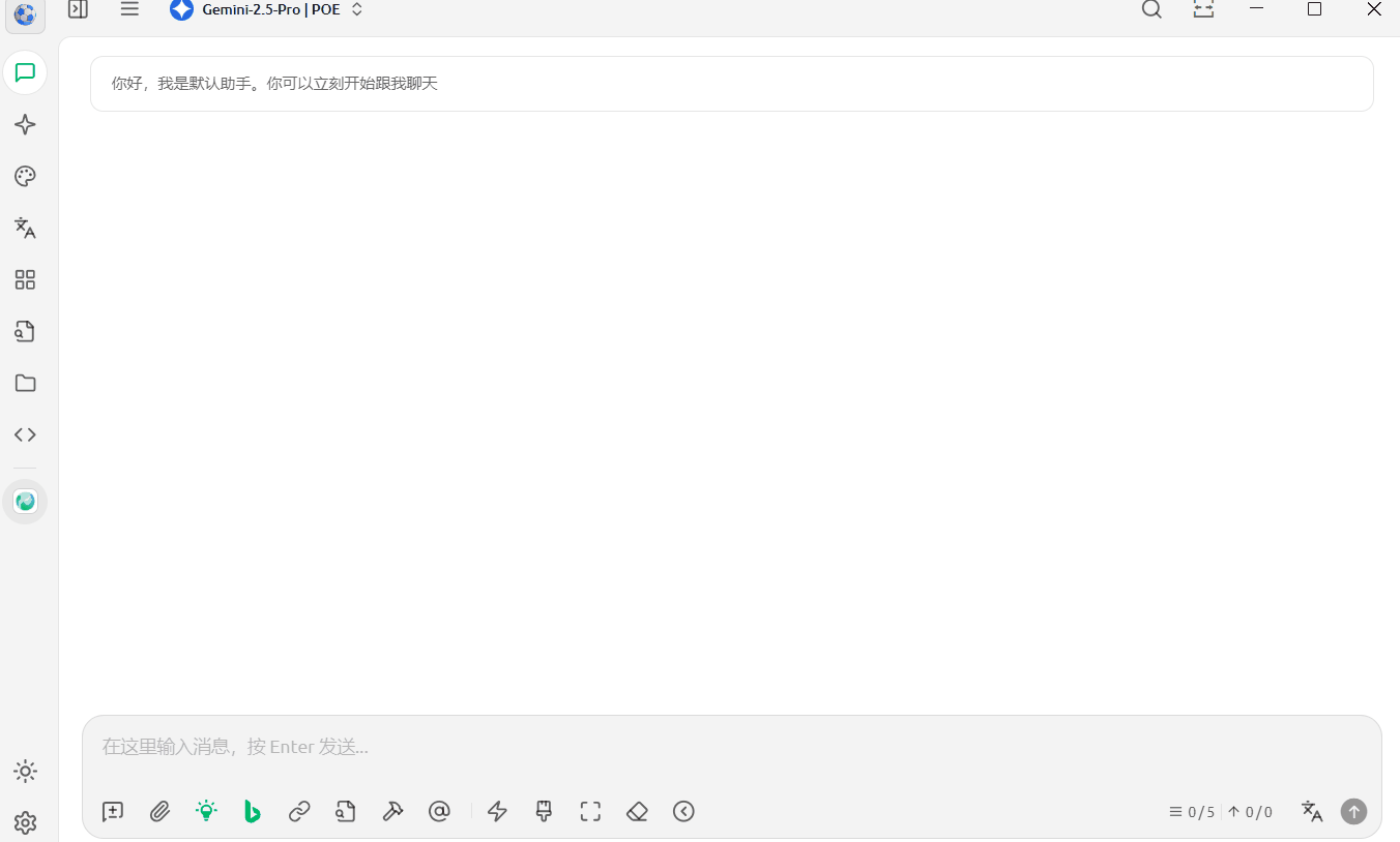 图片展示了在CherryStudio中使用Gemini 2.5 Pro | POE的界面。界面顶部显示“Gemini 2.5 Pro | POE”,下方有输入框,提示“你好,我是默认助手。你可以立刻开始跟我聊天”。左侧有多个图标,包括文件夹、文件、消息等。底部有输入区域,提示“在这里输入消息,按 Enter 发送...”,并有多种输入工具图标。该图片与文档中介绍Poe开放API,可将Poe服务像调用OpenAI接口一样用到CherryStudio等内容相关,展示了实际操作界面。
