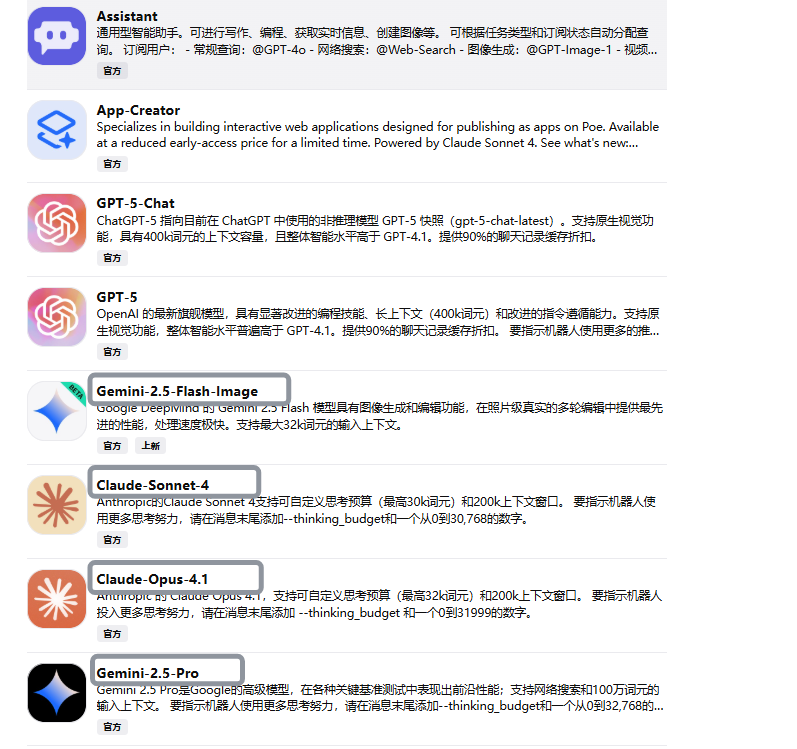 图片展示了Poe平台中可使用的模型列表。其中,GPT - 5、Gemini 2.5 Pro、Claude - Sonnet 4、Claude - Opus 4.1、Gemini 2.5 - Flash Image等模型被突出显示。这些模型对应不同功能,如GPT - 5是OpenAI的最新模型,Claude - Opus 4.1支持可自定义思考预算等。图片与上下文紧密相关,上下文提到添加模型时需将Poe的bot名字填写到模型ID,或从bot的API属性中复制model变量值,此图可帮助用户了解可选模型。