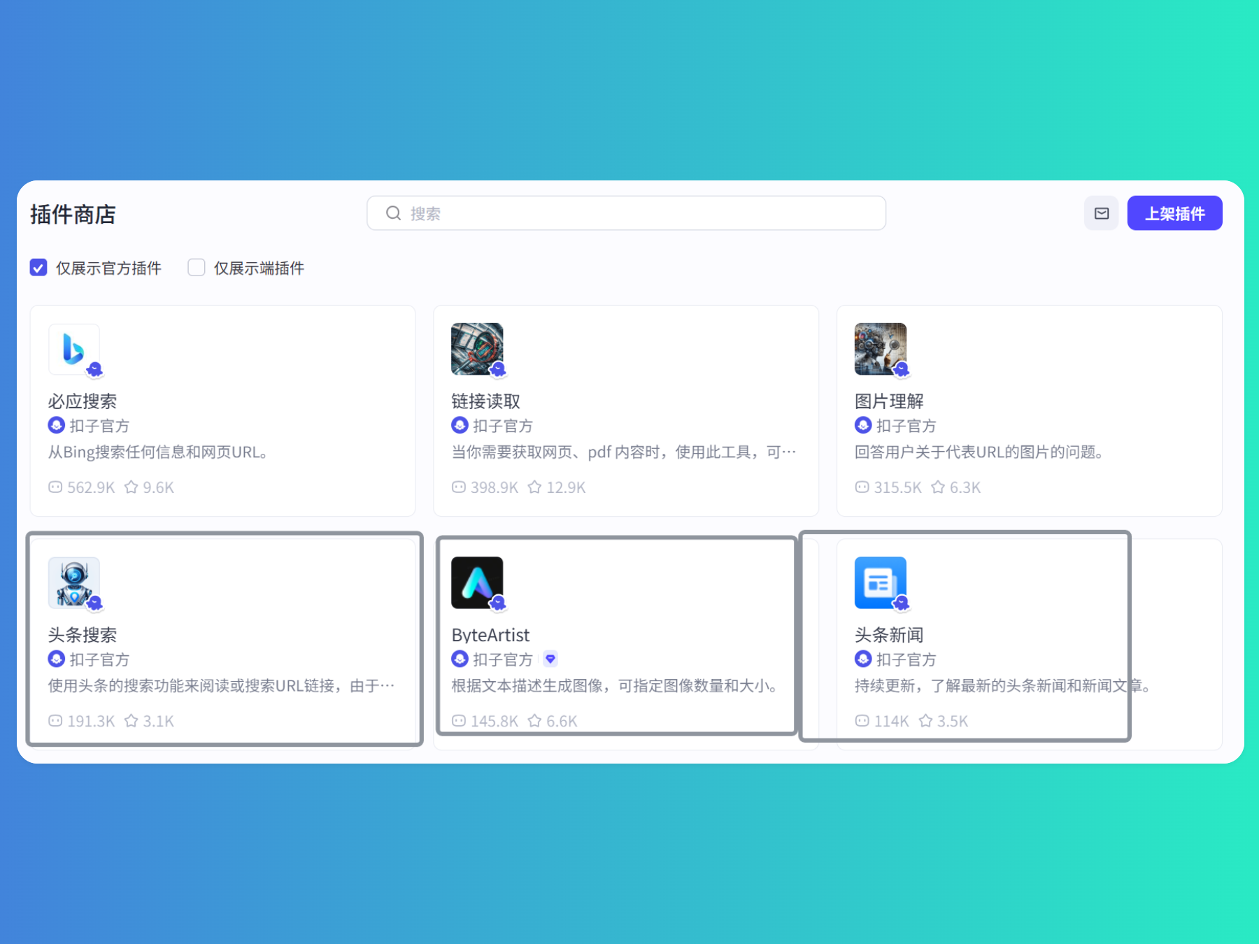 图片展示了Coze插件商店的界面。商店中有多个插件,如“应搜索”“链接读取”“图片理解”等,还特别标注了“头条搜索”“ByteArtistic”“头条新闻”三个插件。其中“头条新闻”插件被红色框线突出显示,其描述为“持续更新,了解最新的头条新闻和新闻文章”,并有114K的下载量和13K的使用量。该图片与上下文紧密相关,直观呈现了Coze插件商店中可使用的插件,特别是强调了头条新闻插件的功能和使用情况。