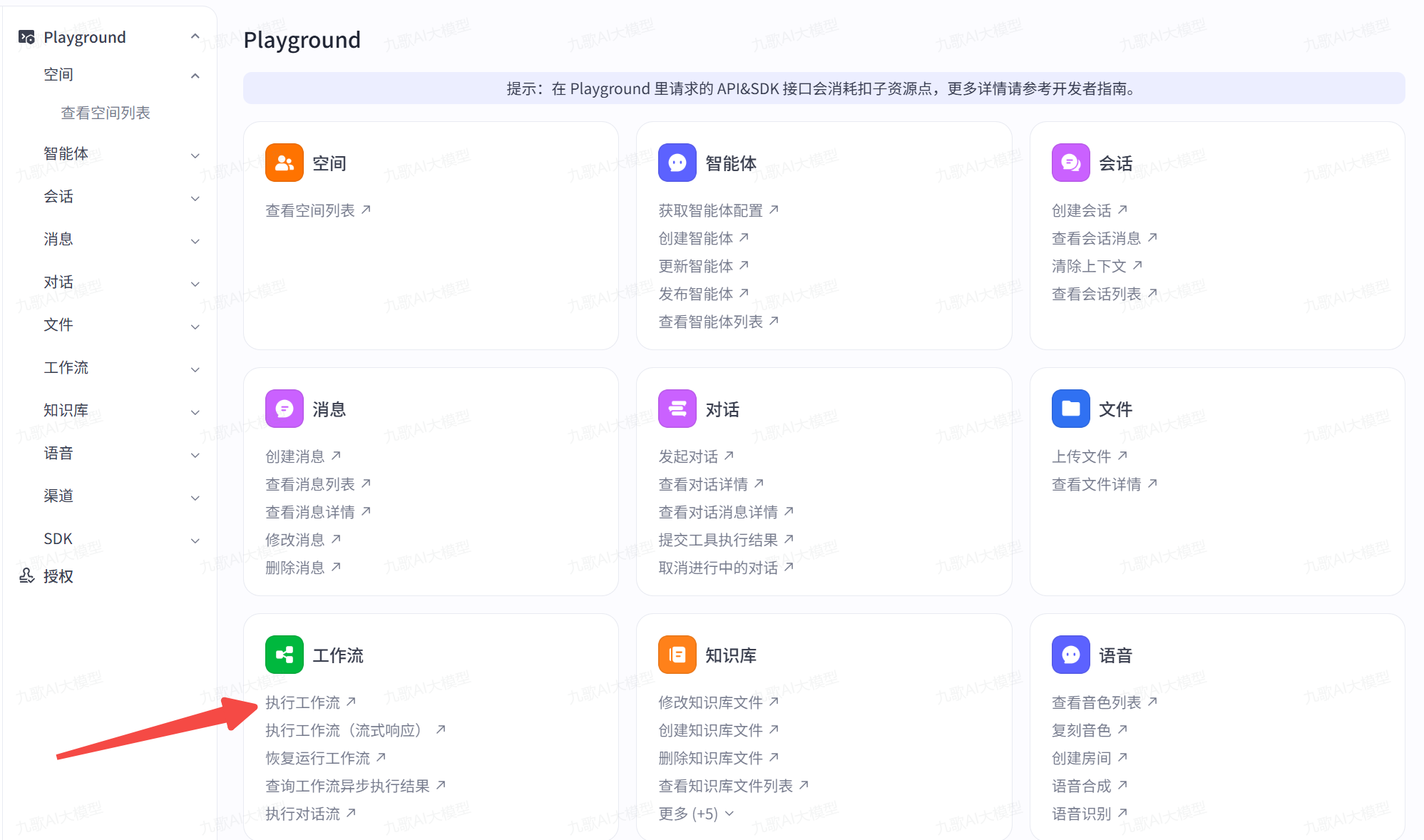 图片展示的是Coze的API功能中Playground界面。界面上方有“空间”“会话”“消息”等分类,下方有“工作流”“知识库”“语音”等分类,每个分类下有对应的操作选项。图片中“执行工作流”选项被红色箭头指向突出显示。该图片与上下文关系紧密,上下文提到可通过Coze的API功能在线可视化测试调用Coze工作流API,此图直观呈现了在Playground中执行工作流的操作位置,帮助用户了解如何操作。