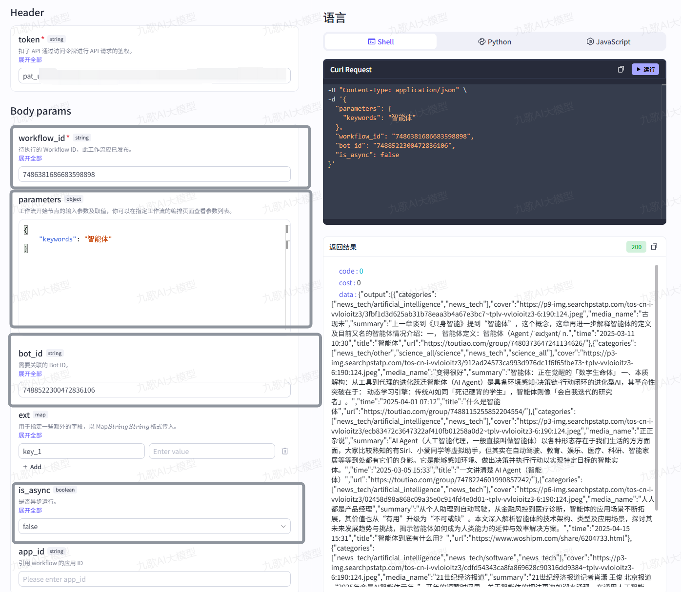 图片展示了Coze API PlayGround的界面,用于在线可视化测试调用Coze工作流API时所需设置的参数。左侧为参数设置区域,包括token、path、workflow_id、bot_id、parmeters、est、key_1、is_async等,其中parmeters参数下有“keywords”等输入框。右侧是Curl Request区域,显示了对应的Curl请求代码,以及返回的JSON结果,如code、msg、data等信息。该图与上下文紧密相关,直观呈现了上下文中提到的API调用参数设置及测试结果。