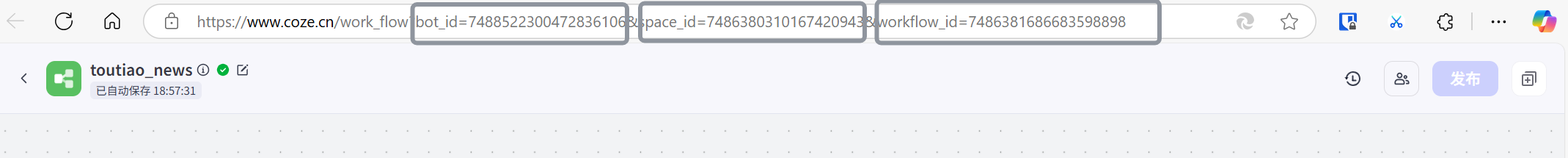 图片展示了Coze工作流页面中URL参数部分,包含bot_id、space_id、workflow_id等参数值。其中bot_id为7488522300472836106,space_id为74863803101674209438,workflow_id为7486381686683598898。该图片与上下文紧密相关,上下文提到可通过Coze的API功能在线可视化测试调用Coze工作流API,这些参数值正是在工作流URL参数中获取到的,用于在Dify工作流节点中使用Coze插件。