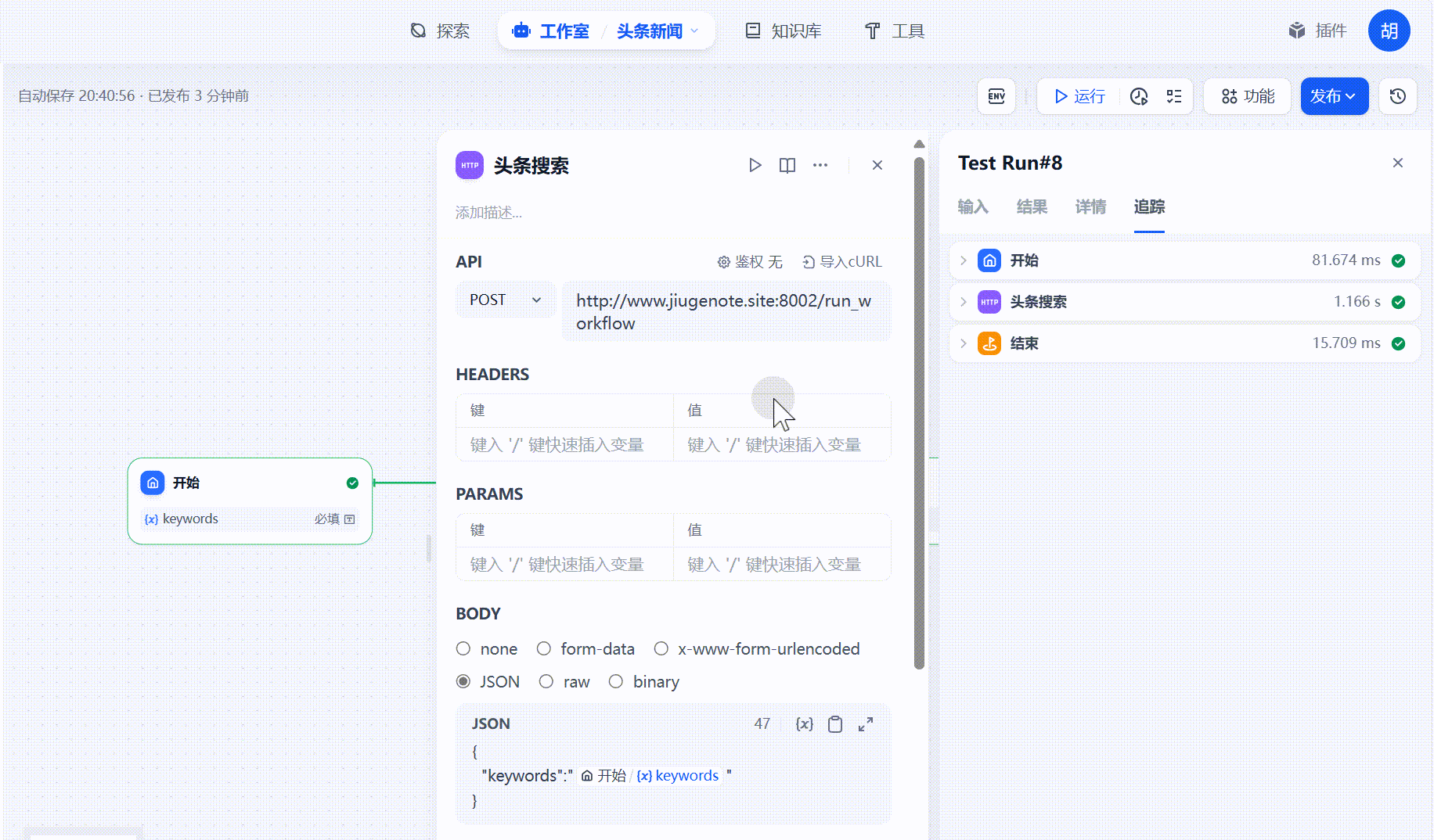 图片展示了Dify工作流中头条搜索节点的设置界面。左侧为工作流节点,开始节点处有“开始”和“keywords”变量标识。右侧是节点详情,API为头条搜索API链接,HEADERS、PARAMS、BODY等参数栏均有设置项。其中,BODY部分选中JSON格式,内容为“{“keywords”:“开始”}”。该图片与上文介绍在Dify中使用Coze插件商店的教程相关,直观呈现了在Dify中添加HTTP请求节点并设置请求信息的操作界面。
