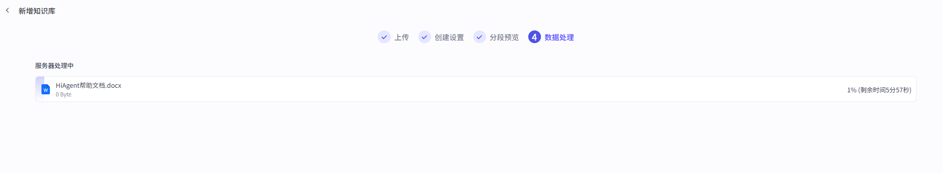 图片展示的是知识库新增流程中的“数据处理”步骤界面。界面显示“服务器处理中”，文件名为“HiAgent帮助文档.docx”，大小为0 Byte，当前进度为1%，剩余时间为5分57秒。上方有“上传”“创建设置”“分段预览”“数据处理”四个步骤标识，其中“数据处理”步骤被蓝色边框突出显示。该图片与上下文介绍的智能体编排助手知识库建设相关，直观呈现了知识库数据处理的进度情况。