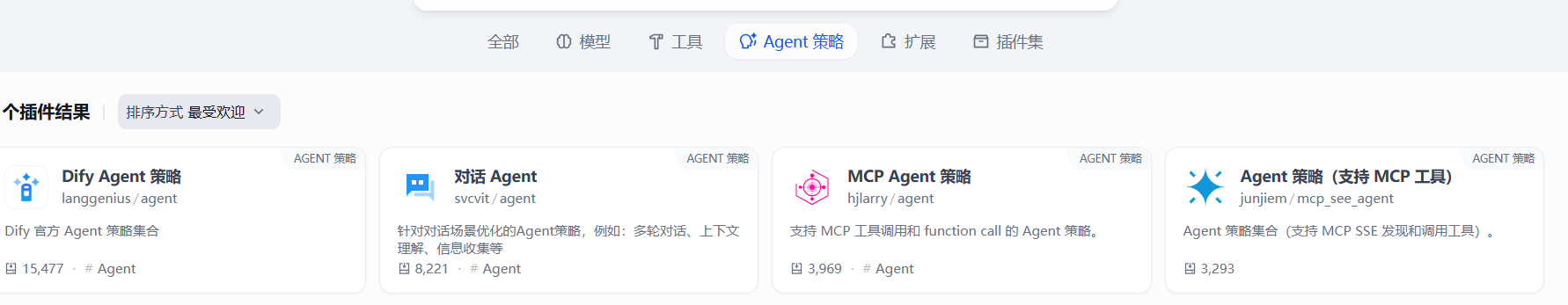 图片展示了Dify平台中Agent策略的插件分类界面。界面顶部有“全部”“模型”“工具”“Agent策略”“扩展”“插件集”等选项卡,当前选中“Agent策略”。下方列出四个Agent策略插件,分别是“Dify Agent策略”“对话Agent”“MCP Agent策略”“Agent策略(支持MCP工具)”,每个插件旁边有图标、名称、作者、描述、下载量等信息。该图与上下文介绍的智能体(Agent)分类相关,直观呈现了Dify平台中Agent策略的插件情况。
