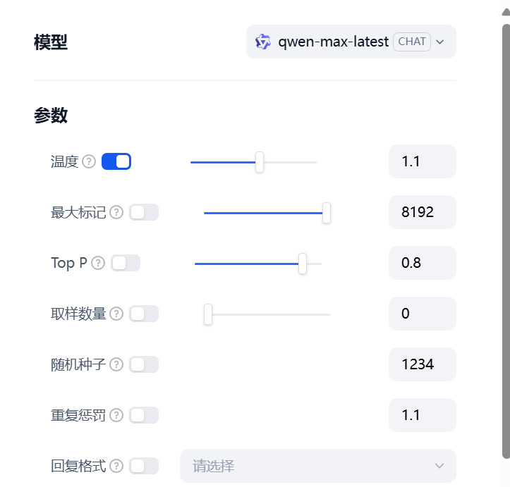 图片展示了AI模型参数设置界面。上方显示模型为“qwen-max-latest”。参数部分有“温度”开关，当前处于开启状态，右侧有滑块可调节，数值为1.1；“最大标记”开关关闭，数值为8192；“Top P”开关关闭，数值为0.8；“取样数量”开关关闭，数值为0；“随机种子”开关关闭，数值为1234；“重复惩罚”开关关闭，数值为1.1；“回复格式”开关关闭，下方有“请选择”选项。该图与上下文介绍的Temperature（温度）概念相呼应，直观呈现其在AI模型参数设置中的应用。