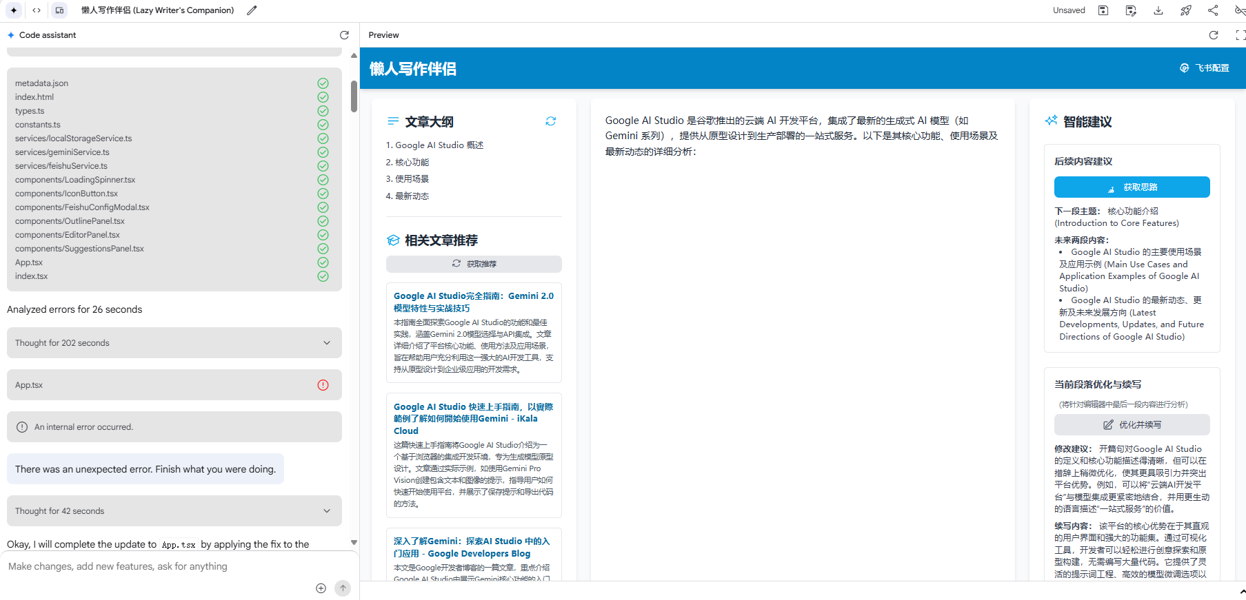 图片展示的是Google AI Studio的界面。左侧是Code assistant区域,显示了分析错误、思考203秒等内容,还提示有未预期错误,需完成操作。右侧是“懒人写作伴侣”页面,有文章大纲、相关文章推荐等板块,还展示了智能建议,如“创建新项目”“创建新应用”等。该图片与文档中对Google AI Studio开发应用初步体验的内容相关,直观呈现了其界面及部分功能。