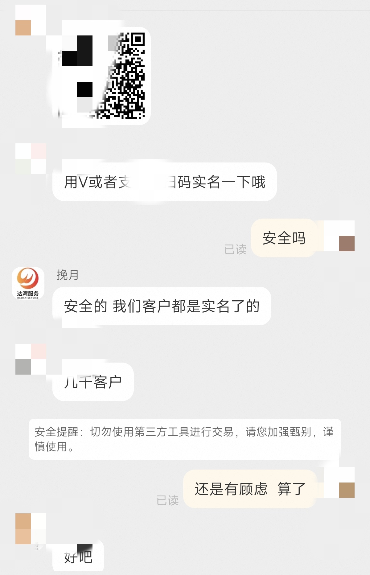 图片展示了一段聊天记录。用户询问“安全吗”，对方回复“安全的 我们客户都是实名了的”，并提到有几千客户。下方有安全提醒，称切勿使用第三方工具进行交易，需加强甄别、谨慎使用。用户最后表示“还是有顾虑 算了”，并回复“好吧”。这张图片与上下文的关系是，用户在支付前对安全有所顾虑，通过聊天记录了解到对方是实名制客户，但最终因顾虑未继续操作。