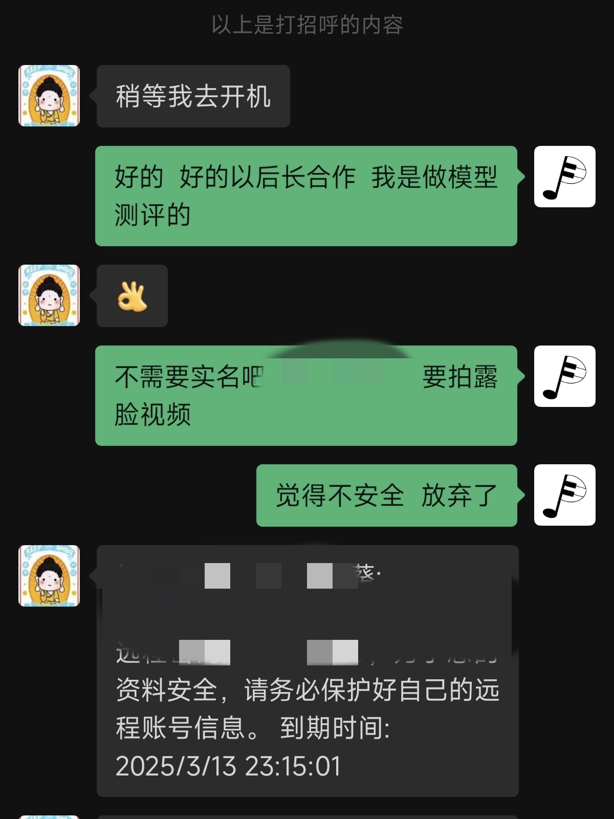 图片展示了一段聊天记录。开始是打招呼内容，随后出现“稍等我去开机”的消息。接着，对方表示“好的 以后长合作 我是做模型测评的”，并询问是否需要实名，还提到要拍露脸视频，对方因觉得不安全而放弃。最后显示了远程账号到期时间，为2025年3月13日23:15:01。该图片与上下文紧密相关，呈现了与老板沟通及账号信息相关的内容。