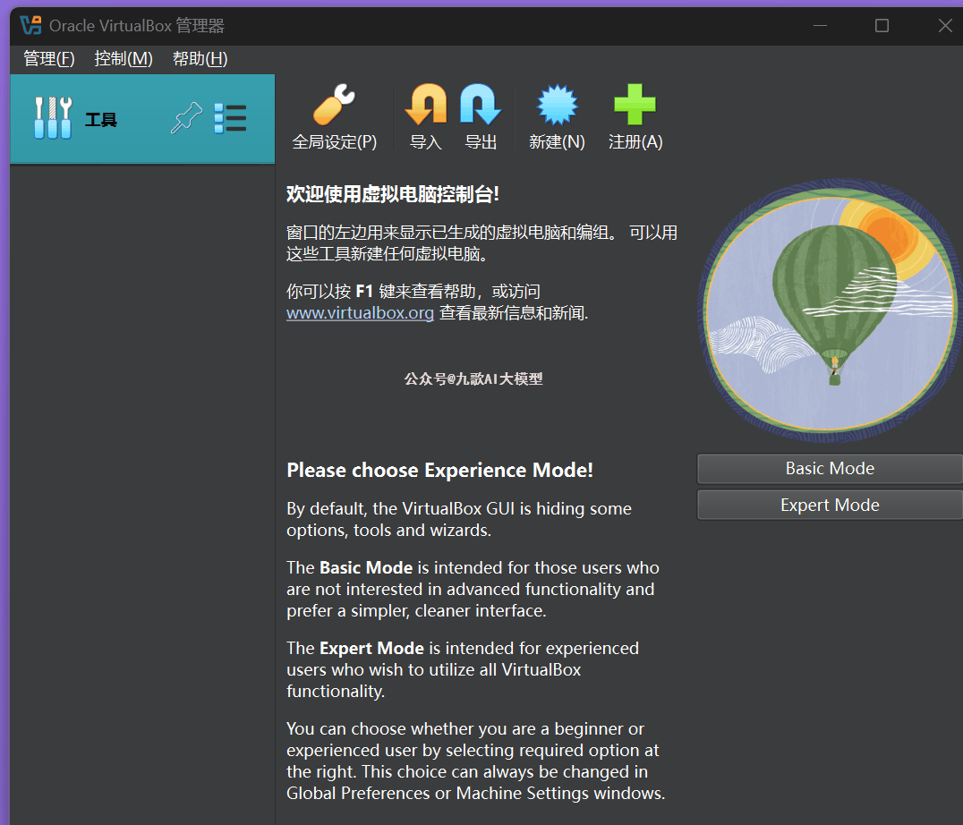 图片展示的是Oracle VirtualBox管理器界面。左侧有“工具”“控制”“帮助”选项卡，右侧有“全局设定”“导入”“导出”“新建”“注册”等功能按钮。中间部分显示欢迎使用虚拟电脑控制台，介绍窗口左上角显示已成的虚拟电脑和缩略图，可使用工具新建任何虚拟电脑。下方提示选择Experience Mode，说明Basic Mode适合不感兴趣高级功能的用户，Expert Mode适合希望利用所有VirtualBox功能的熟练用户。