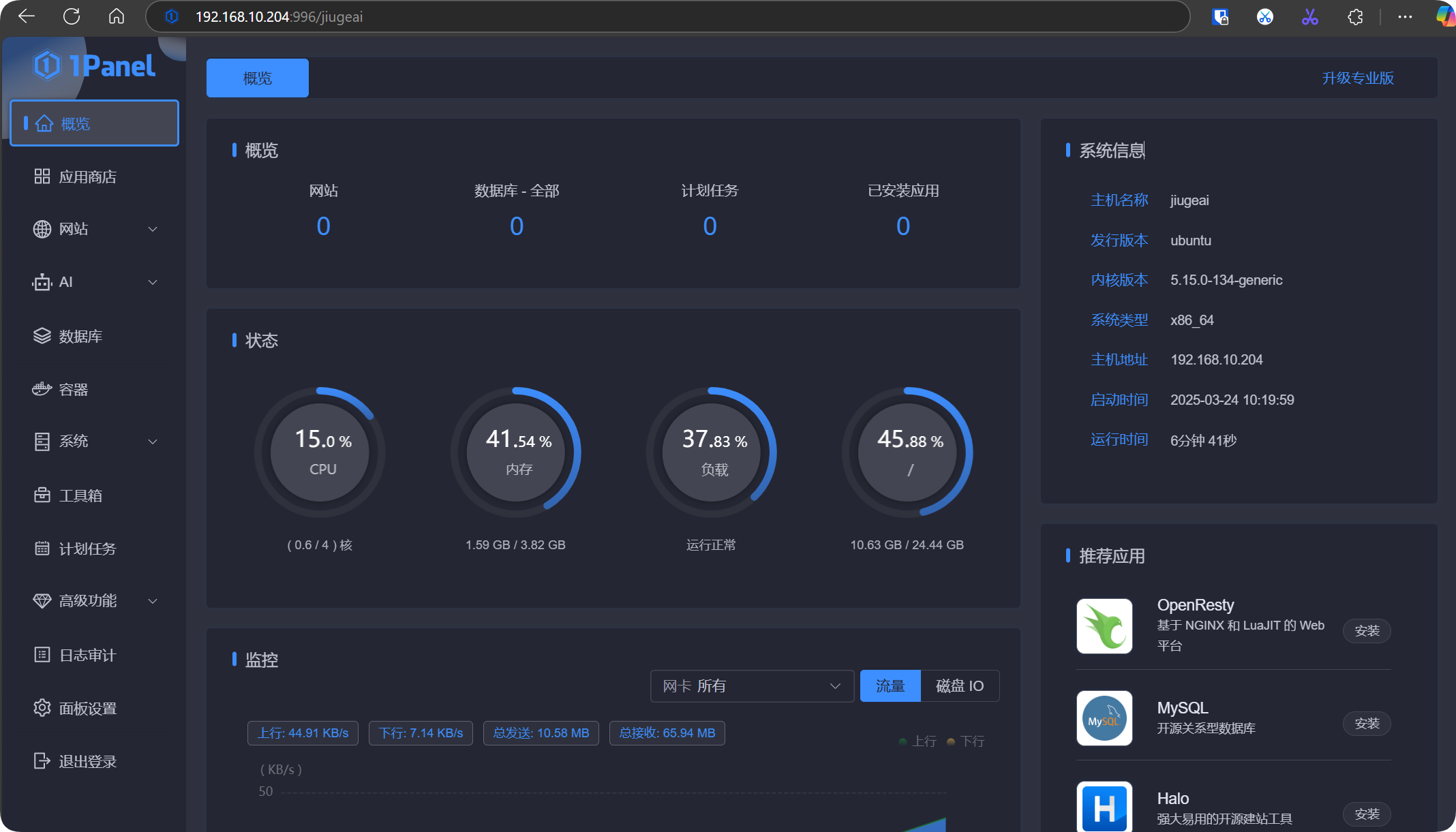 图片展示的是Dify智能体开发平台的Linux Web面板界面。左侧为导航栏，有应用商店、网站、AI、数据库等选项。右侧上方显示系统信息，如主机名、发行版本、内核版本等。中间部分有CPU、内存、负载、运行进程等状态指标。下方是监控区域，有网络、磁盘IO等监控数据。推荐应用部分列出OpenResty、MySQL、Halo等，可进行安装操作。该图与文档中介绍Dify虚拟机管理及功能测试的内容相关，展示了虚拟机的运行状态和管理界面。