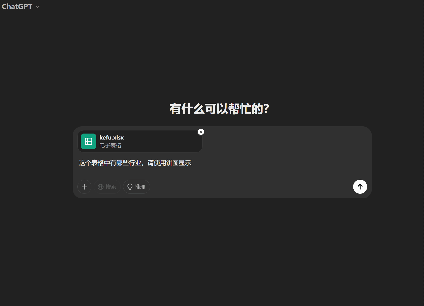 图片展示的是ChatGPT的对话界面。上方显示“有什么可以帮忙的?”,下方对话框中,用户上传了一个名为“kefu.xlsx”的电子表格,并询问该表格中有哪些行业,请使用饼图显示。界面右下角有一个向上箭头。该图片与上下文紧密相关,上下文在介绍ChatGPT实现数据可视化结果呈现的思路,即先将用户提问转为Python代码,后台运行后在前台显示,此图直观呈现了用户向ChatGPT提出数据可视化需求的场景。