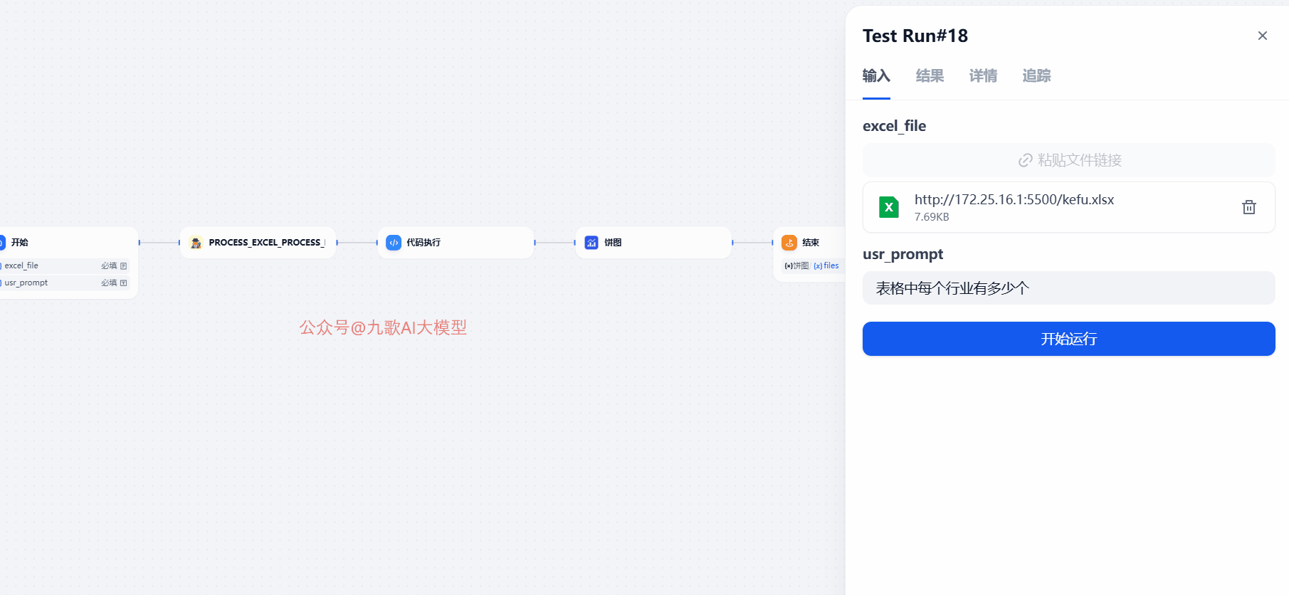 图片展示了Dify平台中一个工作流的界面。左侧是工作流的流程图,从“Jira”开始,依次经过“PROCESS_EXCEL_PROCESS”“处理数据”“绘图”“写入”等步骤,最后到“结束”。右侧是Test Run #18的输入界面,显示了“excel file”和“usr prompt”两个输入项,分别有文件链接和“表格中每个行业有多少个”的文本框。该图片与上下文紧密相关,直观呈现了工作流的运行环境及输入设置,为后续改进工作流以实现不同图表类型生成做准备。