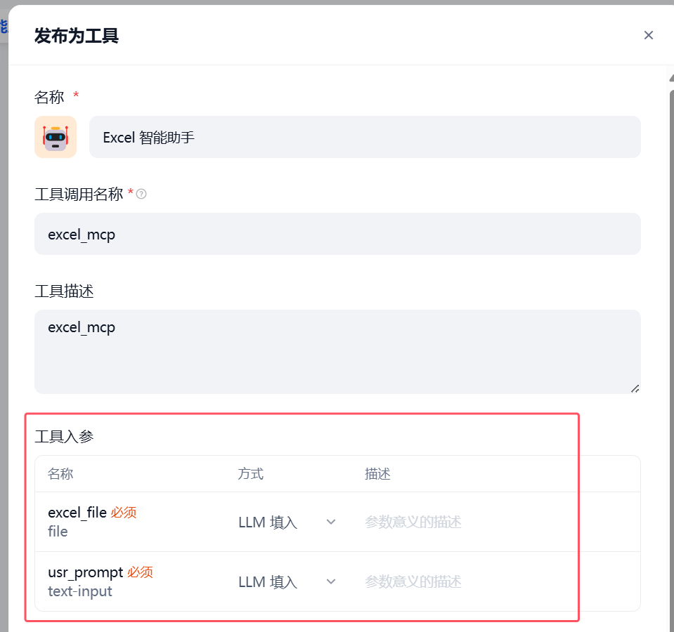 图片展示了Dify平台中发布工作流为工具的设置界面。名称为“Excel 智能助手”,工具调用名称为“excel_mcp”,工具描述为“excel_mcp”。关键部分是工具入参区域,包含“excel_file”和“usr_prompt”两个参数,其中“excel_file”方式为LLM填入,描述为“参数意义的描述”,“usr_prompt”方式也为LLM填入,同样有描述。该图片与上下文紧密相关,直观呈现了发布为工具时需调整工作流输入变量为文本text - input的设置要求。