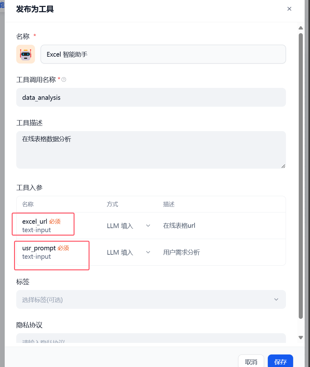 图片展示了Dify平台中发布为工具的设置界面。界面中“名称”为“Excel智能助手”,“工具调用名称”为“data_analysis”,“工具描述”为“在线表格数据分析”。关键部分是“工具入参”区域,其中“excel_url”和“usr_prompt”均为“text - input”,且有红色框突出显示,表明这两个参数是必须的。该图片与上下文紧密相关,上下文提到发布为工具的工作流参数格式需为text - input,Dify Agent应用中大模型才能Function Call调用,此图直观呈现了参数设置要求。