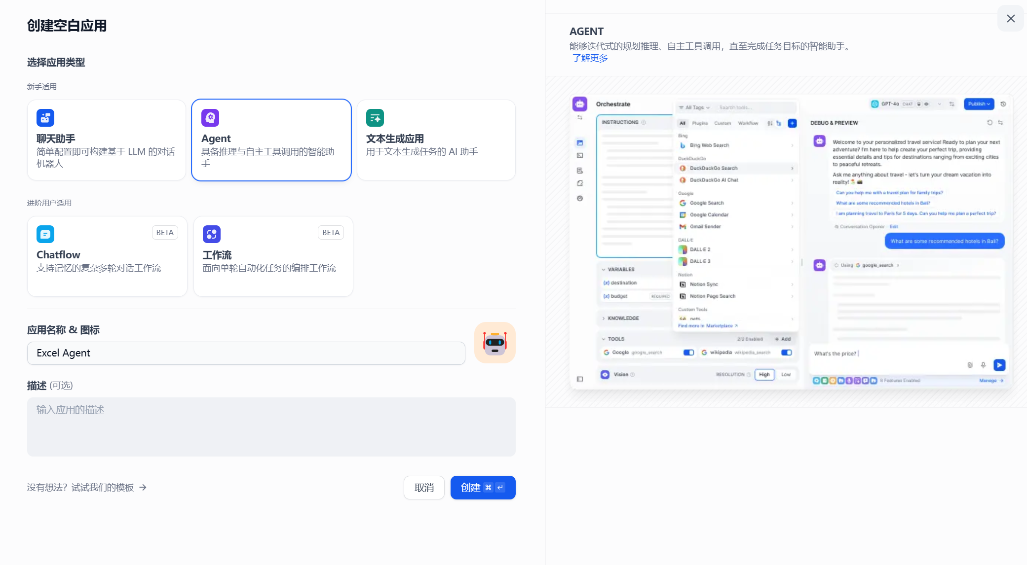 图片展示了Dify平台创建空白应用的界面。左侧为应用类型选择区域,有聊天助手、Agent、文本生成应用、Chatflow、工作流等类型,其中Agent类型被选中。右侧是Agent应用的介绍,称其为具备代码生成能力、自主工具调用、高完成度任务目标的智能助手。下方有应用名称及图标设置区域,应用名称为“Excel Agent”,并有“试玩”按钮。该图片与上下文介绍的在Dify中创建Agent应用的内容相契合,直观呈现了操作界面。