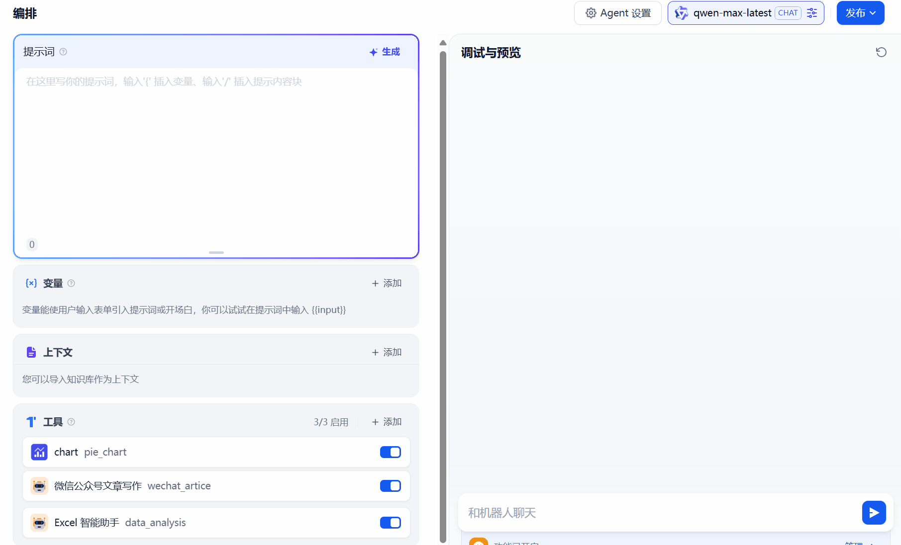 图片展示的是Dify搭建私有数据可视化智能体的调试与预览界面。左侧为“编辑”区域,有提示词、变量、上下文等设置项,提示词处有“生成”按钮。右侧是“调试与预览”区域,显示“和机器人聊天”按钮,上方有“Agent设置”“gwen max latest”“发布”等选项。该图片与上下文紧密相关,直观呈现了在Dify中创建Agent应用并添加工具后的预览调试状态,是操作步骤的呈现结果。