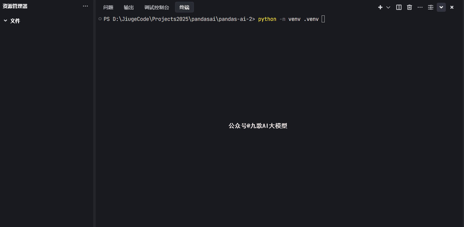 图片展示的是在Windows系统的命令提示符界面中,执行“python -m venv .venv”命令的场景。命令执行后,界面显示“公众号#九里AI大模型”字样。该图片与文档中“安装篇”内容相关,用于说明在Python环境中安装Pandas-ai库时,通过此命令创建虚拟环境的操作步骤,直观呈现了命令执行后的界面情况。
