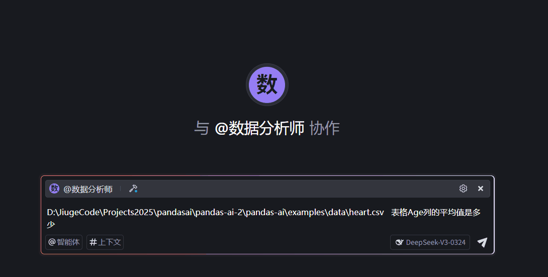 图片展示了与“数据分析师”协作的界面。上方显示“数”字及“与 @数据分析师 协作”字样。下方输入框中显示路径“D:ViugeCodeProjects2025pandasaipandas-ai-2pandas-aiexamplesdataheart.csv”,并提出问题“表格Age列的平均值是多少”。输入框右下角有“@智能体”和“#上下文”标签,以及“DeepSeek-V3-0324”标识,右侧还有“X”和“齿轮”图标。该图片与上下文介绍的使用AI编辑器Trae手动添加MCP Server,创建智能体“数据分析师”并调用其进行数据分析的内容相关。