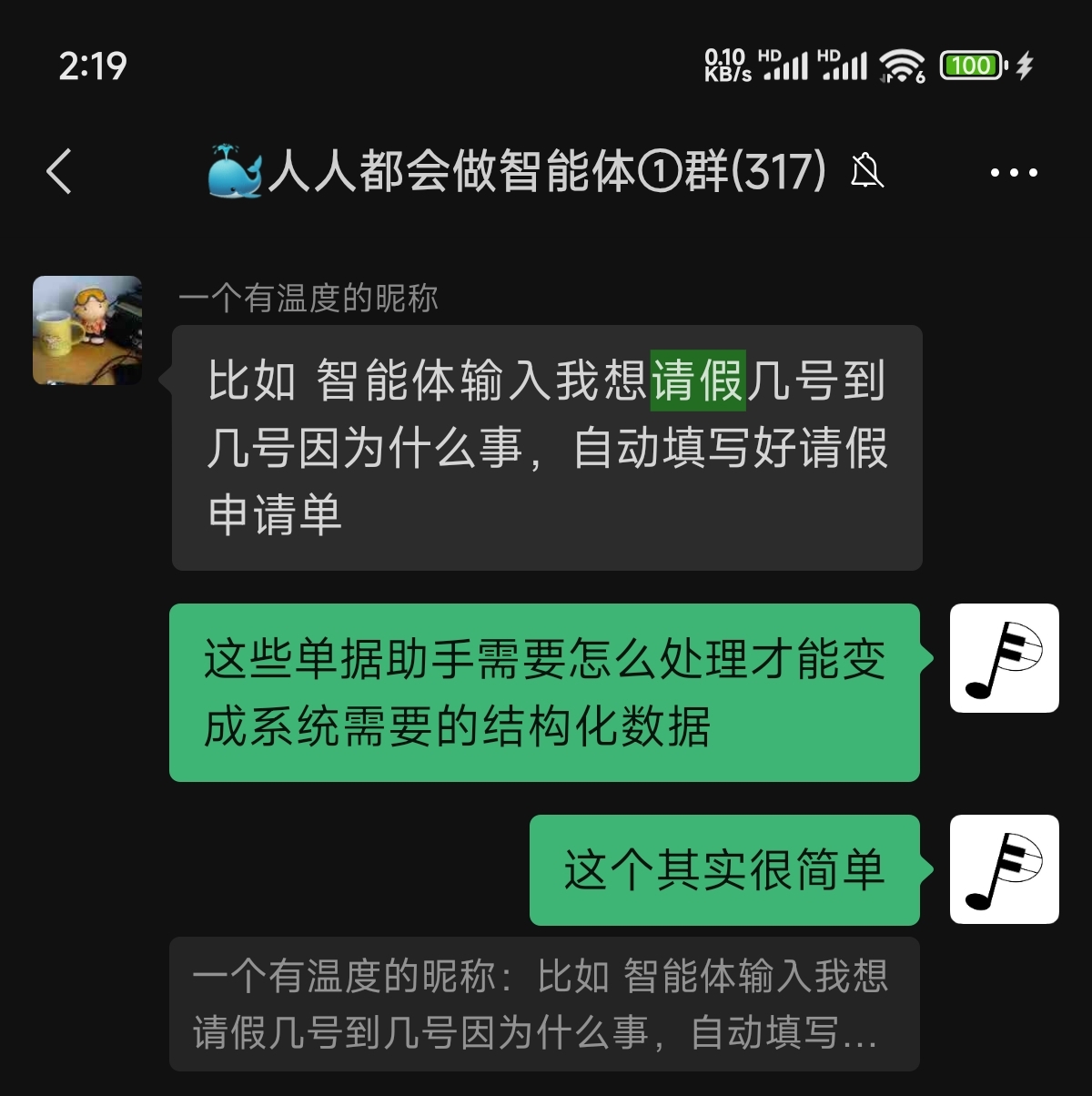 图片展示的是一个名为“人人都会做智能体①群”的聊天界面。群内成员“一个有温度的昵称”提问,智能体输入我想请假几号到几号因为什么事,自动填写好请假申请单。接着,群内成员“这些单据助手需要怎么处理才能变成系统需要的结构化数据”进行回复,群主“这个其实很简单”并附上音乐符号。该图片与上下文紧密相关,是成员提问及群主回复的截图,引出接下来基于对话流的请假智能体制作的内容。