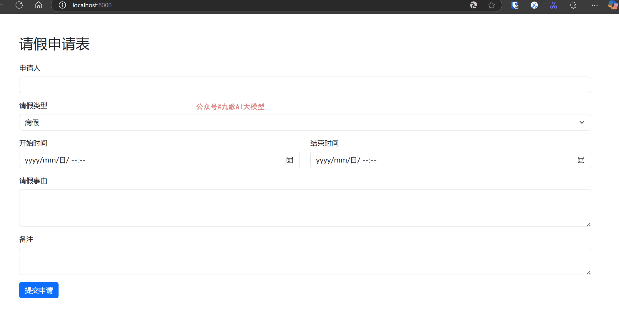 图片展示的是Django项目中前台请假申请页面。页面上方显示“请假申请表”标题。申请人、请假类型、开始时间、结束时间、请假事由、备注等字段依次排列,其中请假类型下拉框已选“病假”,开始时间和结束时间输入框显示“yyyy/mm/dd/----”,请假事由和备注输入框为空。页面底部有一个蓝色的“提交申请”按钮。该图片与文档中“前台请假申请页面”的描述对应,直观呈现了请假申请表的界面样式。