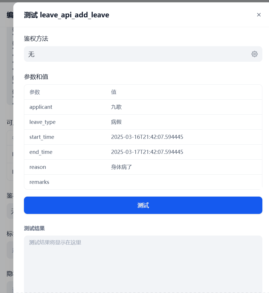 图片展示的是对新增的OA请假接口“leave_api_add_leave”的测试界面。界面中显示了鉴权方法为“无”,参数和值部分列出了“applicant”为九歌、“leave_type”为病假、“start_time”为2025 - 03 - 16T21:42:07.594445、“end_time”为2025 - 03 - 17T21:42:07.594445、“reason”为身体病了、“remarks”为空。下方有“测试”按钮,测试结果区域提示“测试结果将显示在这里”。该图片与文档中对新增OA请假接口进行测试的内容相关,展示了测试的具体参数设置界面。