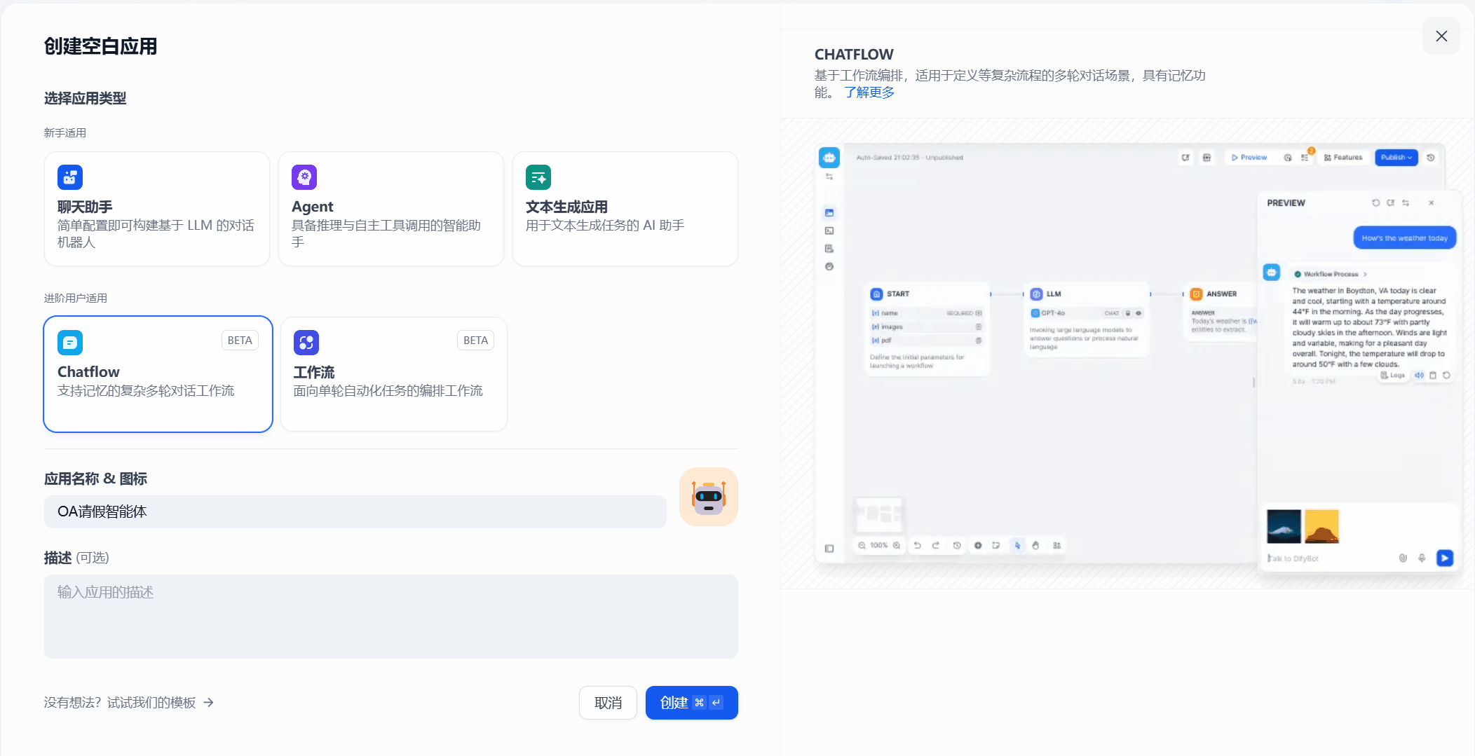 图片展示了Dify平台创建空白应用的界面。左侧为应用类型选择区域,有聊天助手、Agent、文本生成应用、Chatflow、工作流等选项,其中Chatflow被选中。右侧是Chatflow的介绍,说明其基于工作流编程,适用于多轮对话场景,具备记忆功能。下方有应用名称及图标填写区域,以及“创建”按钮。该图片与上下文紧密相关,是基于Dify创建对话流智能体操作流程中业务需求分析步骤的展示,直观呈现了创建应用的界面和选项。