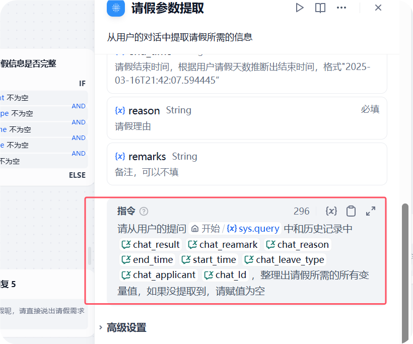 图片展示的是Dify平台中“请假参数提取”环节的设置界面。界面中说明从用户对话中提取请假所需信息,包括请假结束时间、请假理由、备注等。关键部分是红色框内的指令,要求从用户提问开始,使用sys.query指令和历史记录中相关变量,如chat_result、chat_remark等,整理出请假所需变量值,未提取到则赋值为空。该图片与文档中制作对话流OA请假智能体的调试细节内容相关,是智能体调试时会话变量提取的步骤说明。