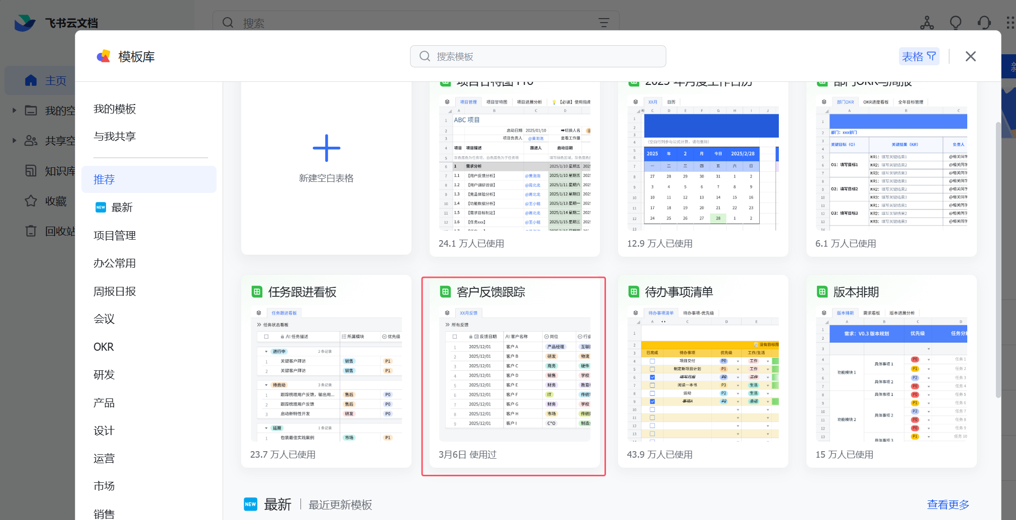 图片展示的是飞书云文档模板库界面,左侧为导航栏,选中“推荐”选项。右侧是多个模板示例,其中“客户反馈跟踪”模板被红色框突出显示,其下方显示“3月6日 使用过”,并有“查看更多”按钮。该图片与文档中介绍飞书云文档模板库的内容相关,直观呈现了模板库中可选择的模板样式,为用户提供了参考。