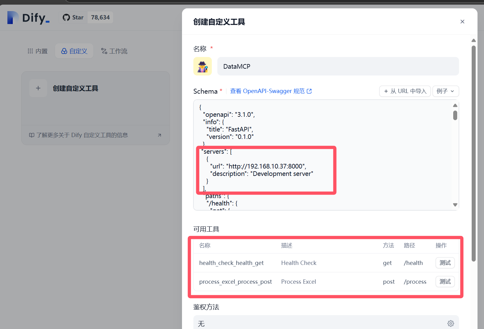 图片展示了Dify平台中创建自定义工具的界面。在“名称”处输入“DataMCP”,“Schema”选择“OpenAPI - Swagger 规范”,并有“从URL中导入”和“例子”选项。关键信息是“servers”部分,显示“uri”为“http://192.168.10.37:8000/”,“description”为“Development server”。下方“可用工具”列表中,“health_check”和“process_excel”两个工具被红色框突出显示,其中“process_excel”对应“Process Excel”操作。该图片与文档中介绍在Dify平台创建自定义工具,对接Data McpServer与Agent的内容相关。