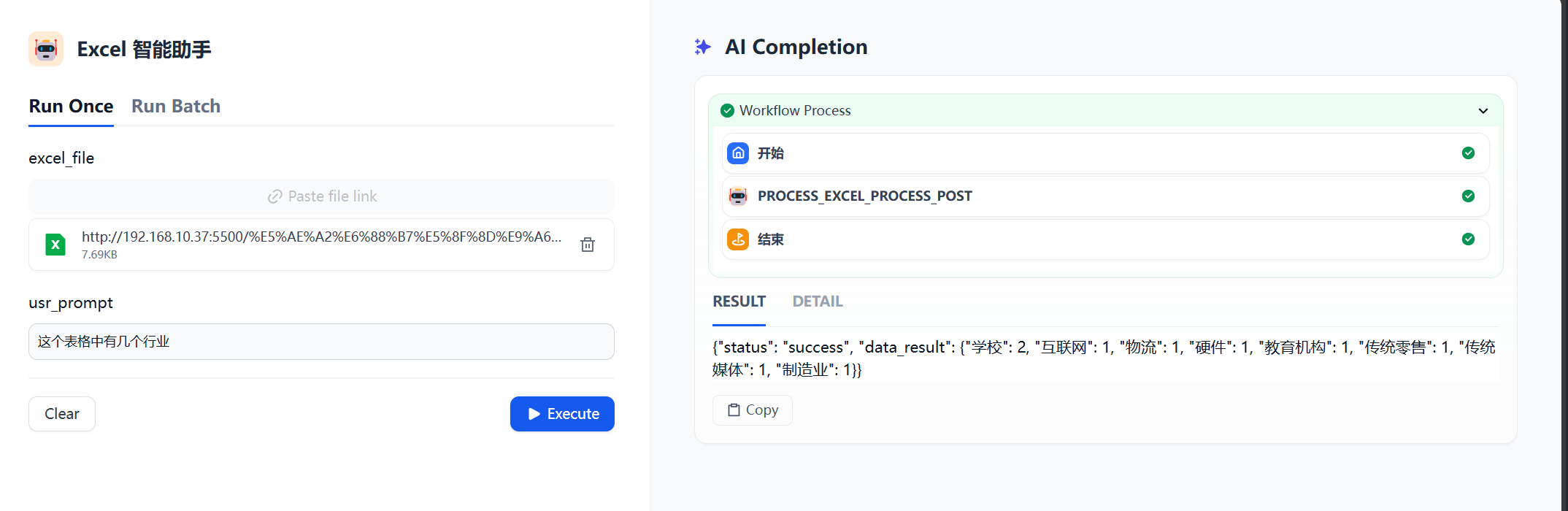 图片展示了Excel智能助手界面及AI Completion结果。左侧为Excel智能助手,有Run Once和Run Batch选项,下方有excel_file输入框及usr_prompt输入框,示例内容分别为文件链接和“这个表格有几个行业”,还有Execute按钮。右侧是AI Completion结果,显示Workflow Process流程,包含开始、PROCESS EXCEL PROCESS POST、结束三个步骤,RESULT部分呈现了数据结果,如“学校”“互联网”等行业的数量。该图与上下文介绍的将文件URL和用户提示词对接,点击运行查看执行效果相呼应。